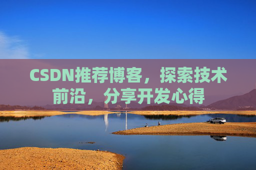 CSDN推荐博客，探索技术前沿，分享开发心得