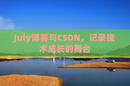 July博客与CSDN，记录技术成长的舞台