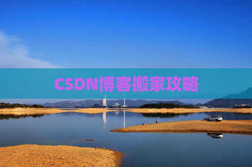 CSDN博客搬家攻略