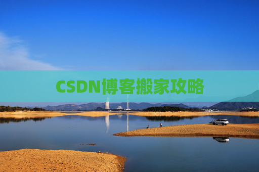 CSDN博客搬家攻略